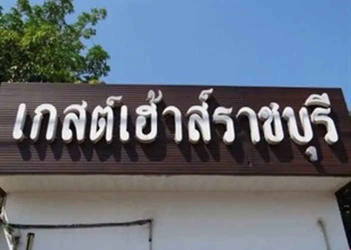 โรงแรม เกสท์เฮาส์ ราชบุรี
